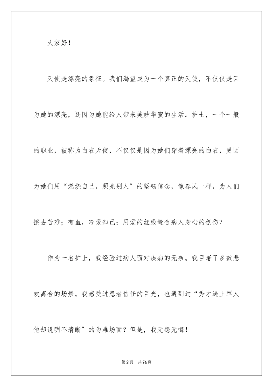 2023护士的爱岗敬业演讲稿3范文.docx_第2页