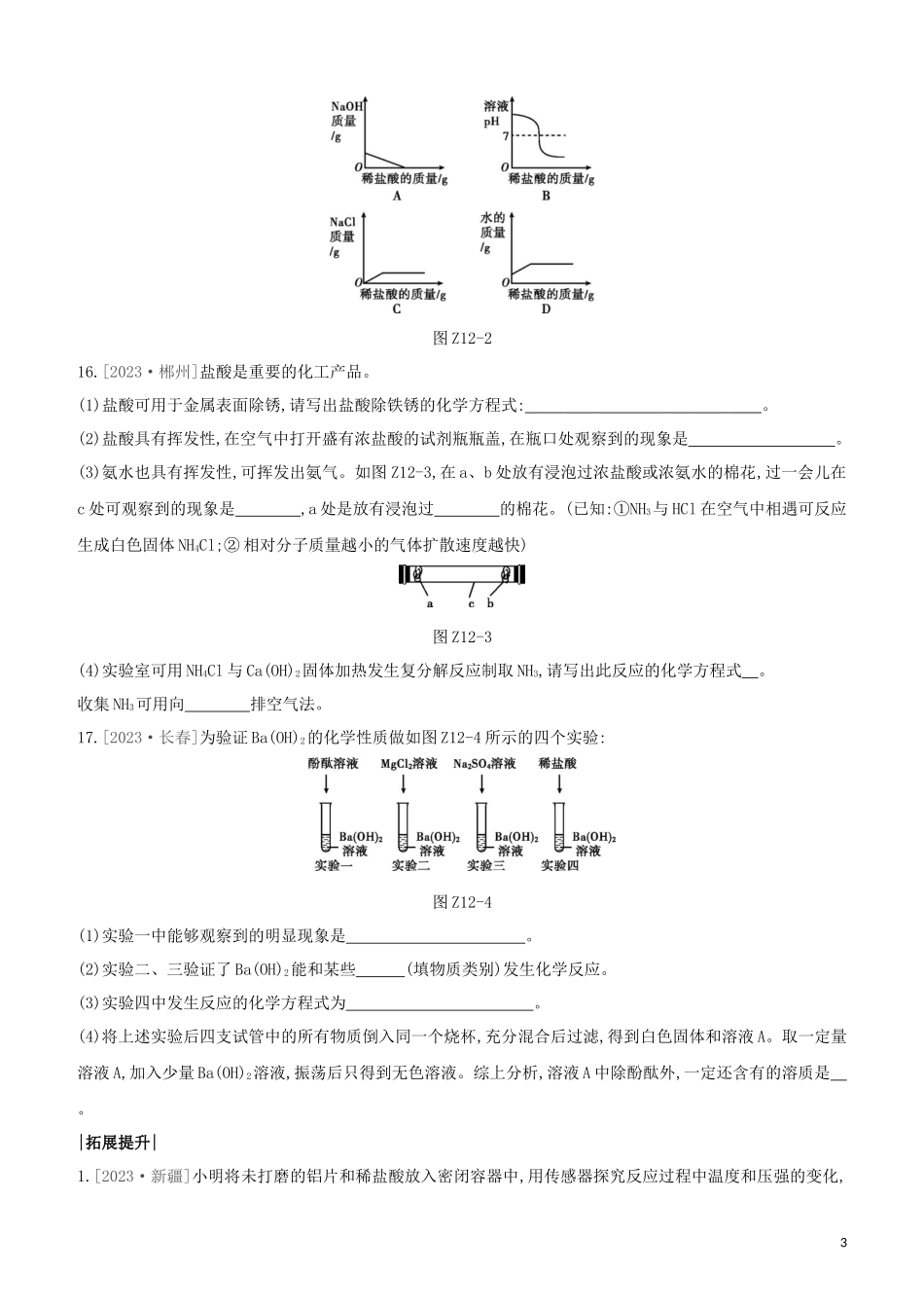 鄂尔多斯专版2023学年中考化学复习方案第一篇基础过关课时训练12酸和碱试题.docx_第3页