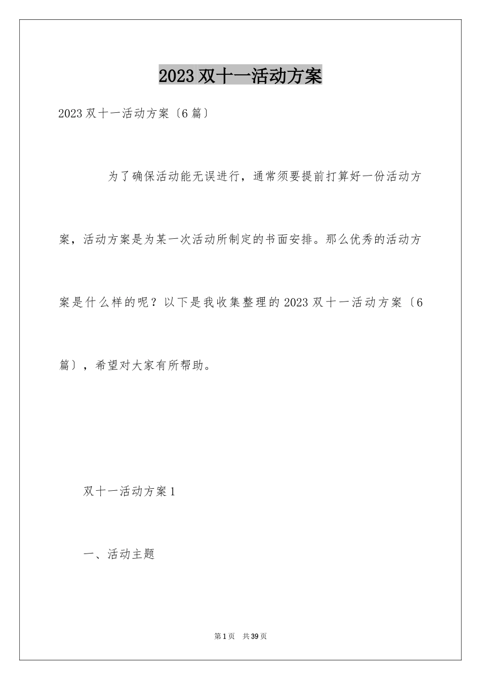 2023年双十一活动方案15.docx_第1页