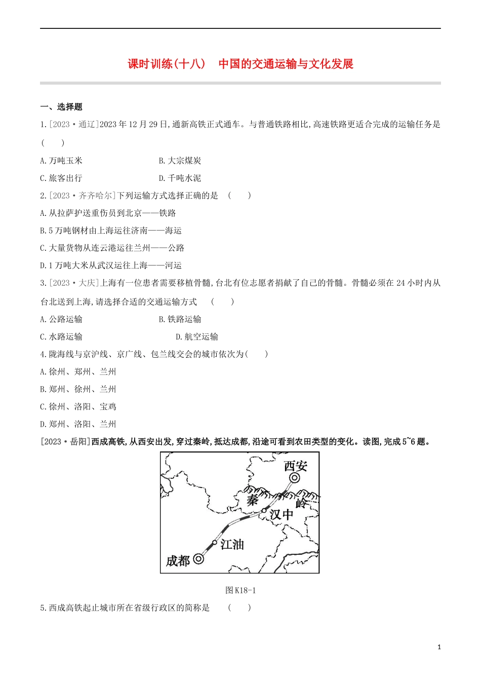 江西专版2023学年中考地理复习方案第四部分中国地理上课时训练18中国的交通运输与文化发展试题.docx_第1页