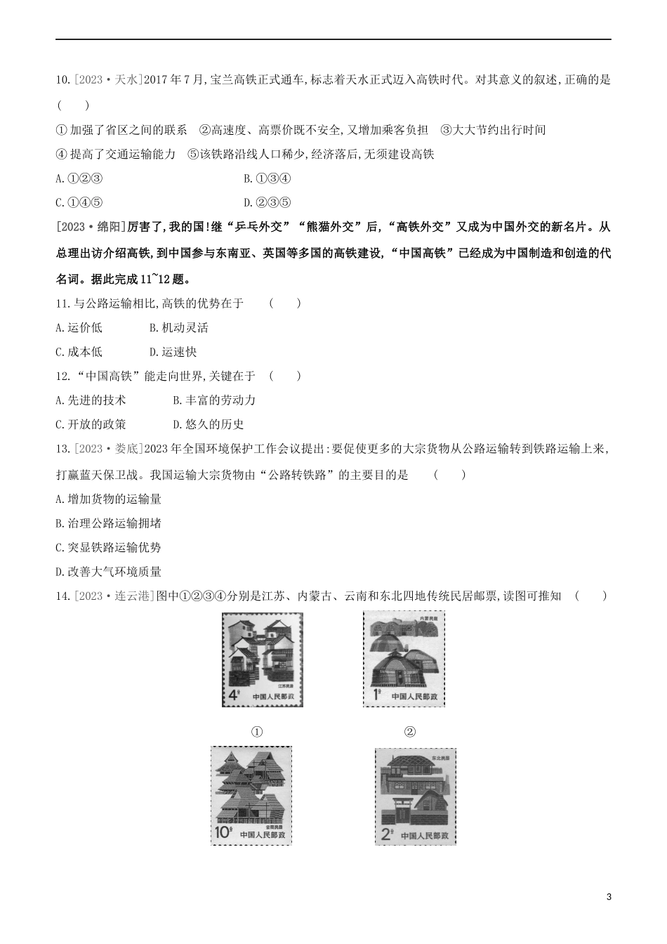 江西专版2023学年中考地理复习方案第四部分中国地理上课时训练18中国的交通运输与文化发展试题.docx_第3页