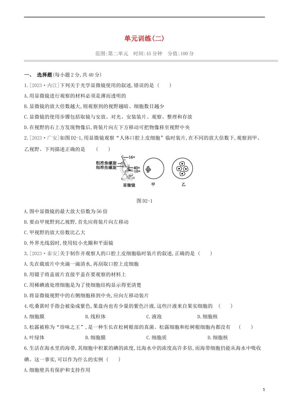 2023学年中考生物复习方案单元训练02试题（人教版）.docx_第1页