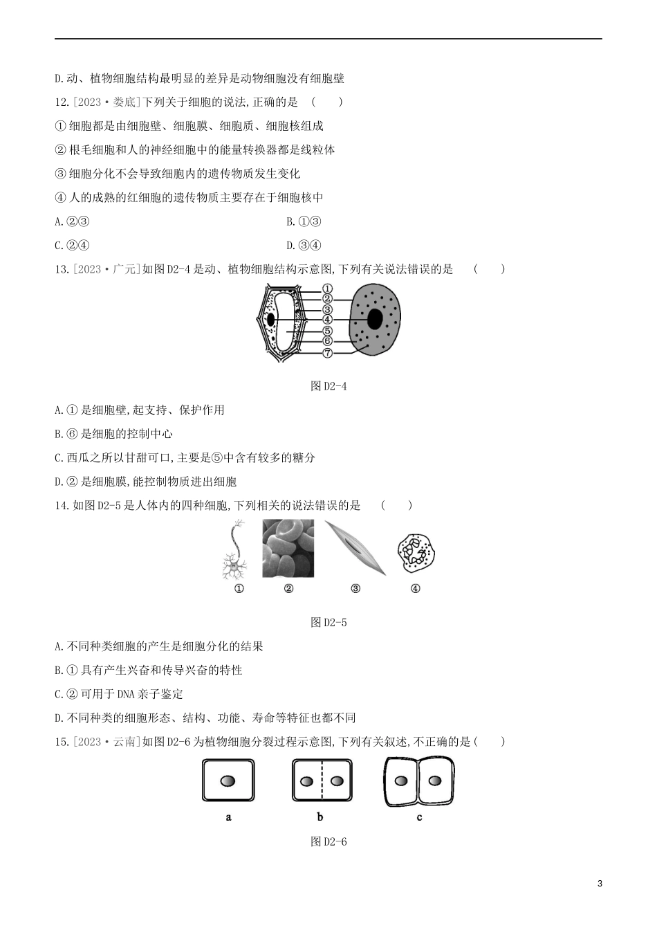 2023学年中考生物复习方案单元训练02试题（人教版）.docx_第3页