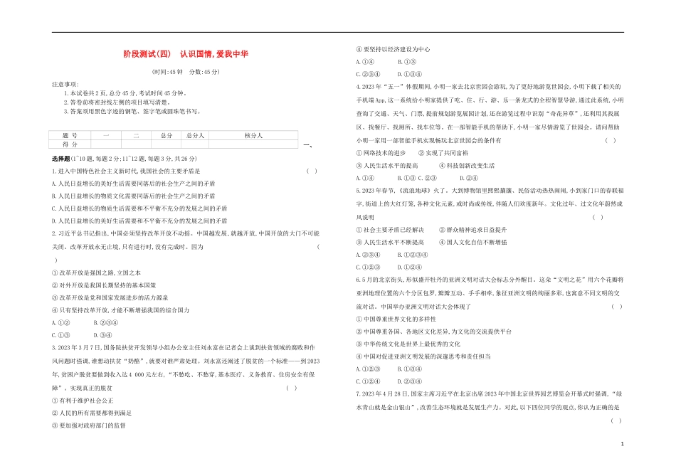 河北专版2023学年中考道德与法治复习方案阶段测试四认识国情爱我中华试题.docx_第1页