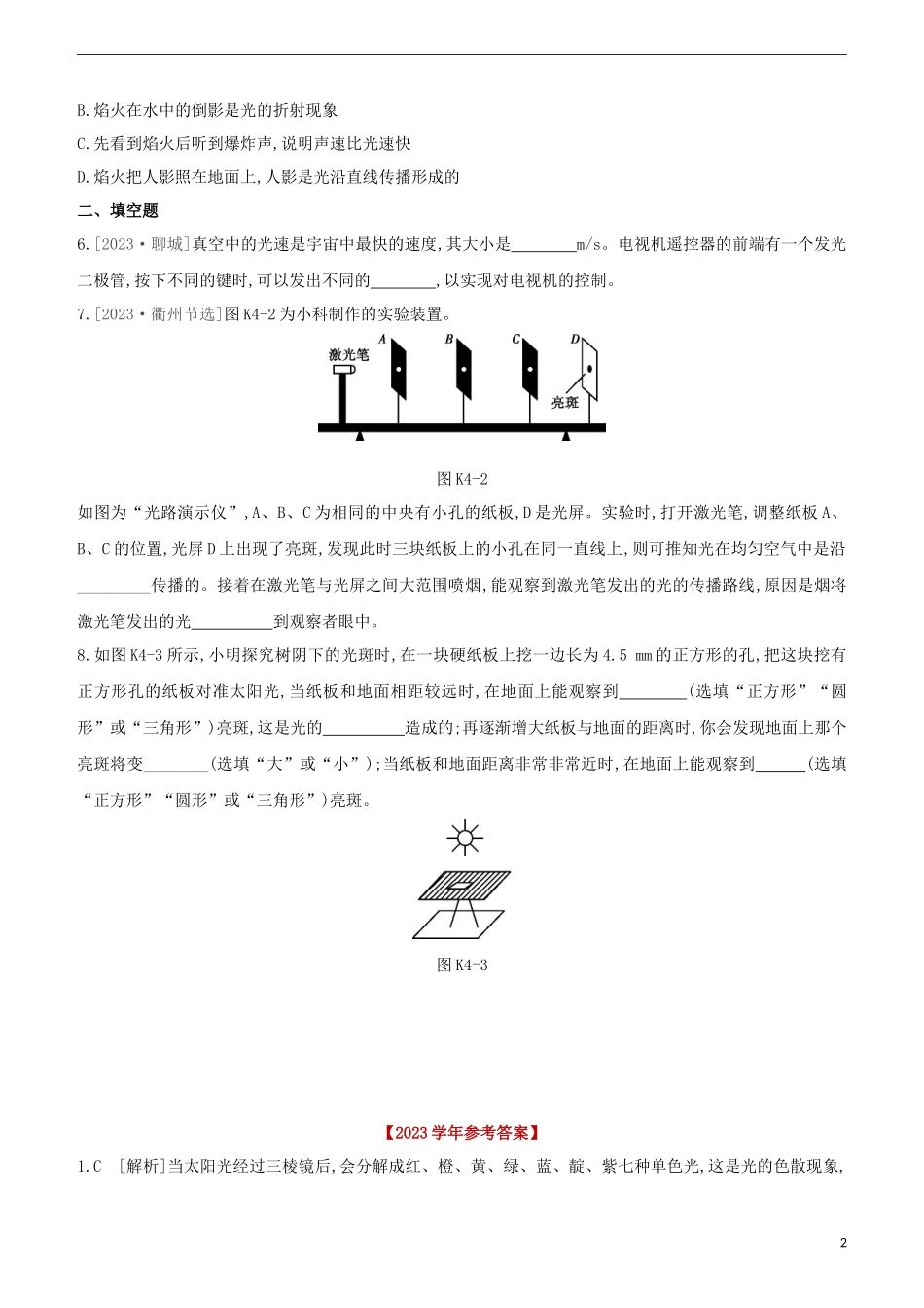 2023学年中考物理复习方案第一部分声物态光运动课时训练04光的色彩看不见的光光的直线传播试题.docx_第2页