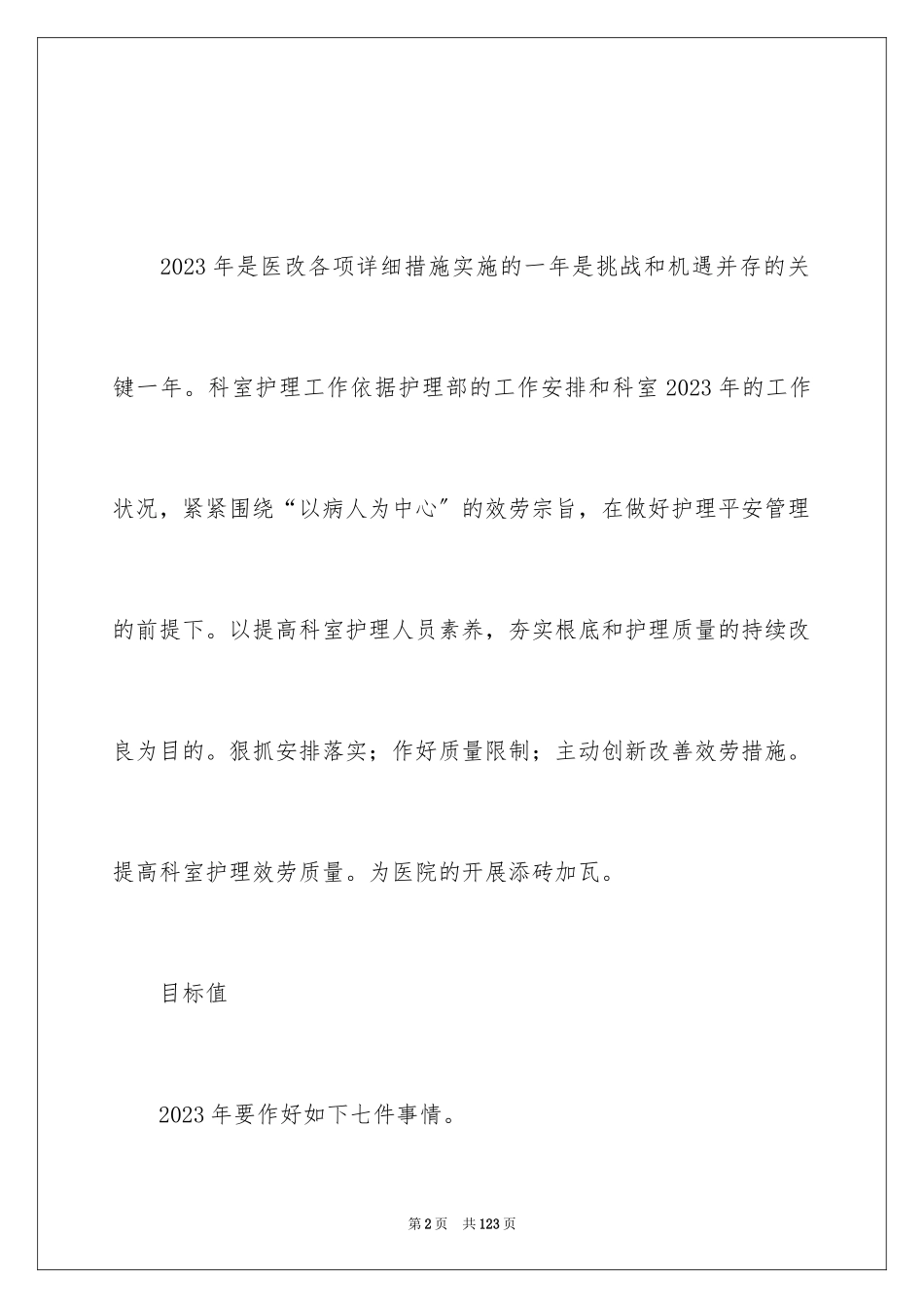 2023护士长的工作计划1范文.docx_第2页