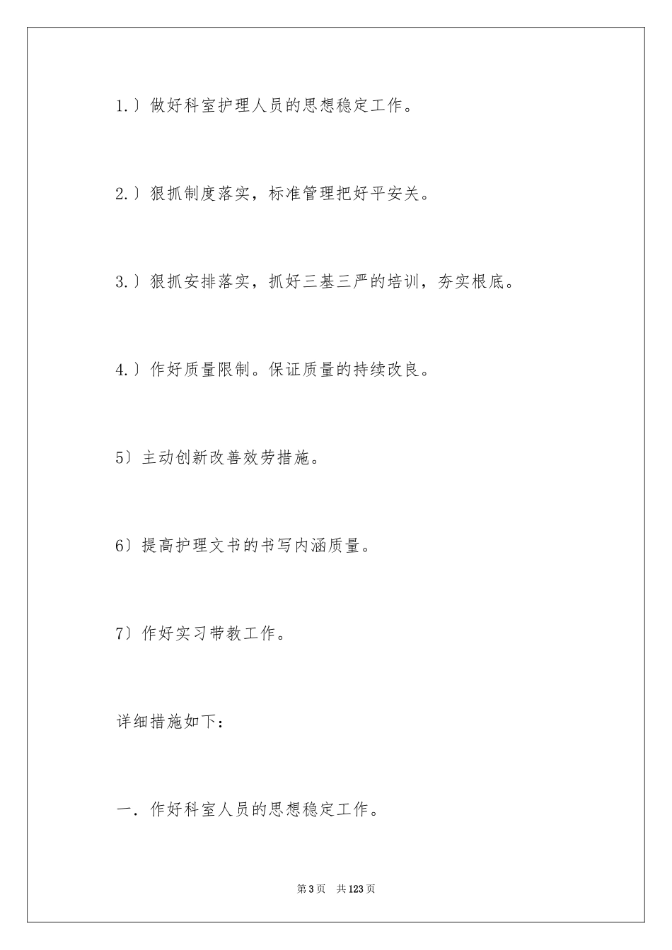 2023护士长的工作计划1范文.docx_第3页