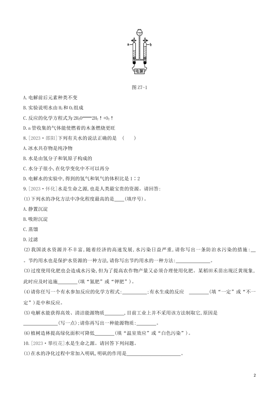 鄂尔多斯专版2023学年中考化学复习方案第一篇基础过关课时训练07我们的水资源试题.docx_第2页