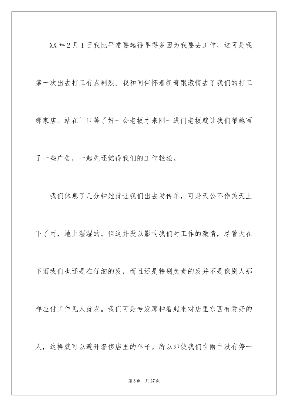 2023年发传单寒假社会实践报告.docx_第3页