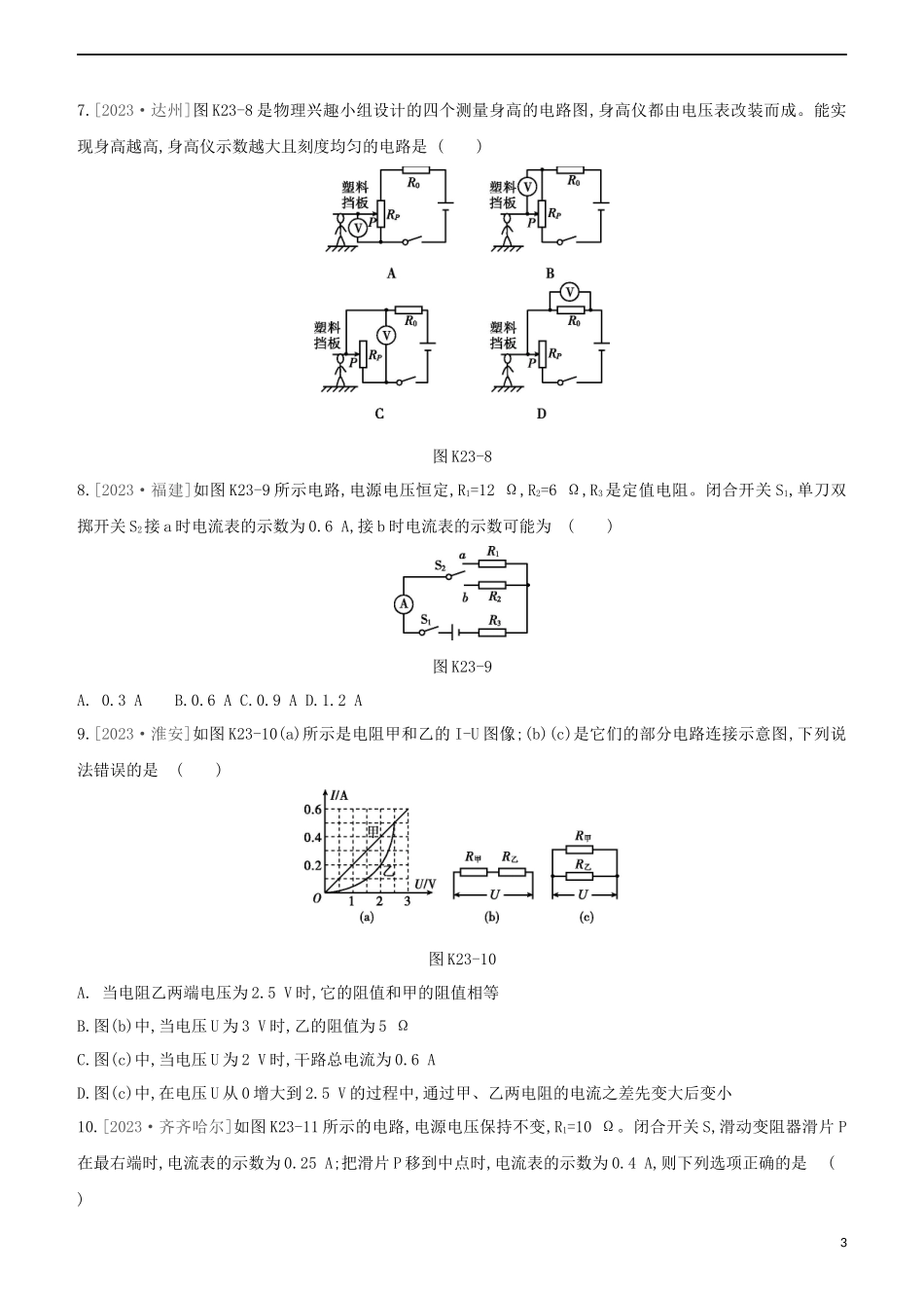 2023学年中考物理复习方案第三部分机械能内能欧姆定律课时训练23欧姆定律及其应用试题.docx_第3页