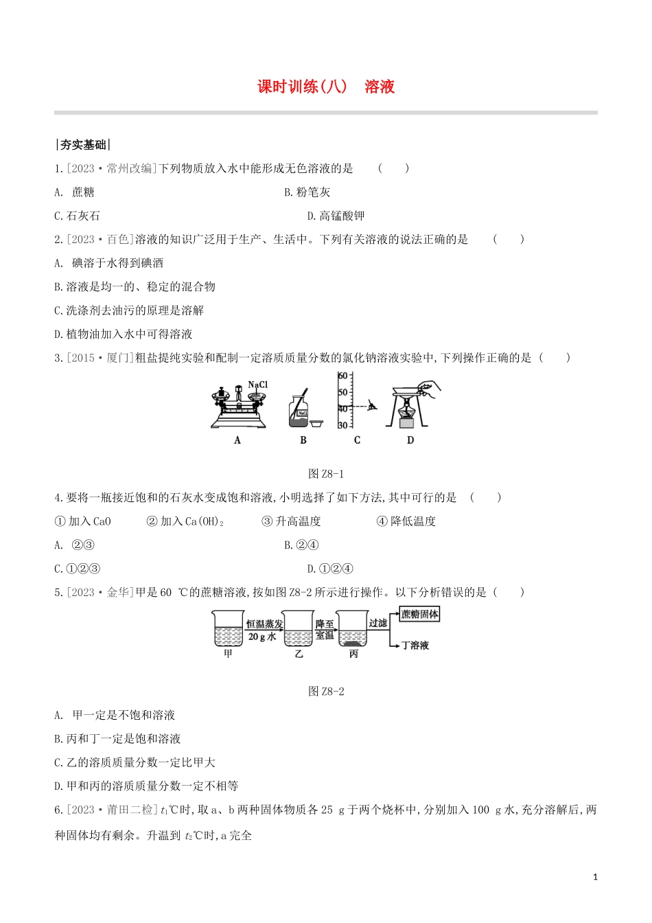 福建专版2023学年中考化学复习方案课时训练08溶液试题.docx_第1页