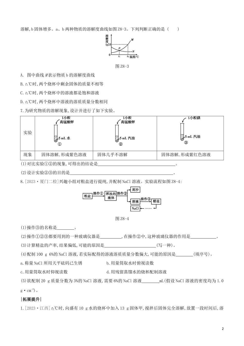 福建专版2023学年中考化学复习方案课时训练08溶液试题.docx_第2页