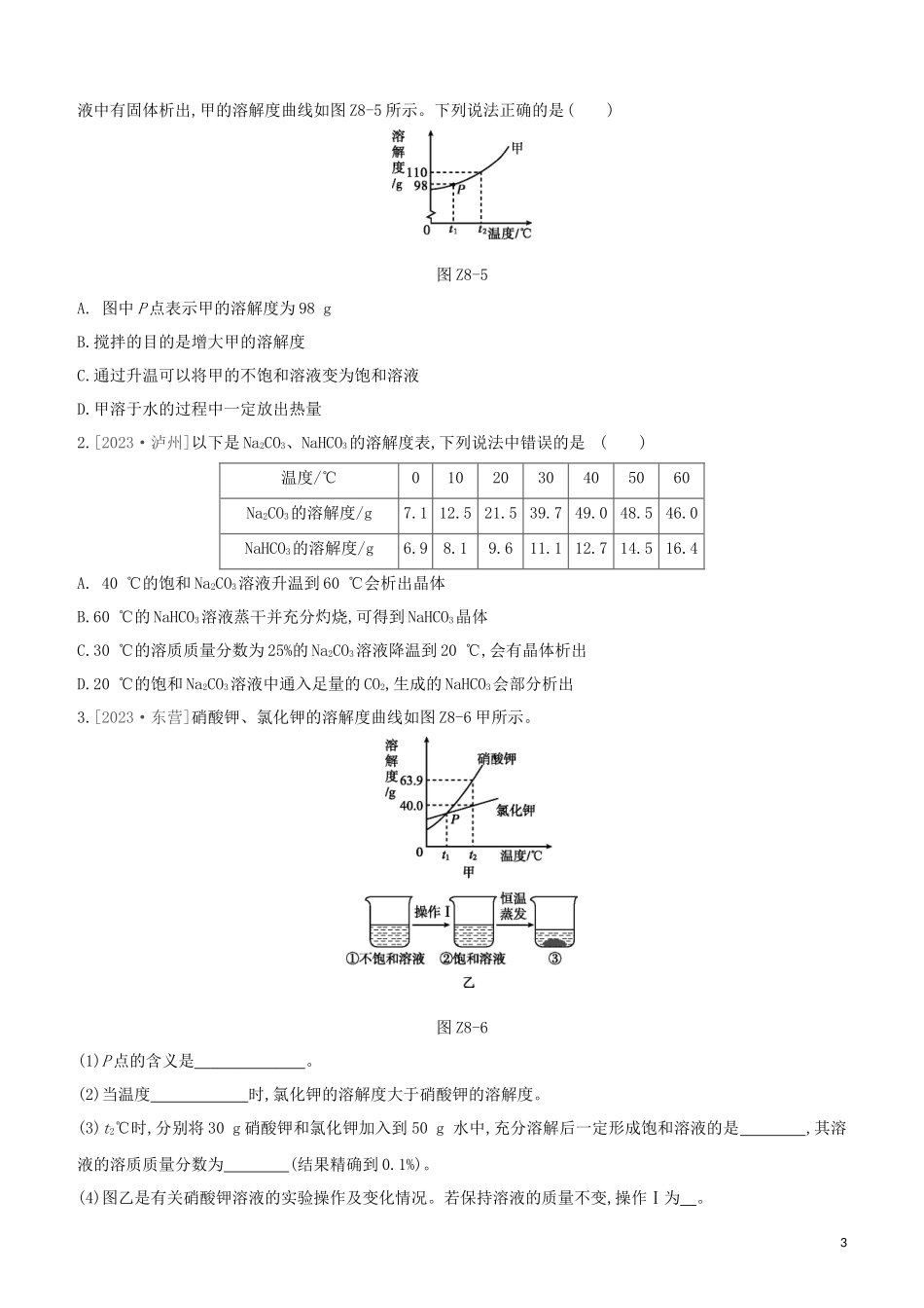 福建专版2023学年中考化学复习方案课时训练08溶液试题.docx_第3页