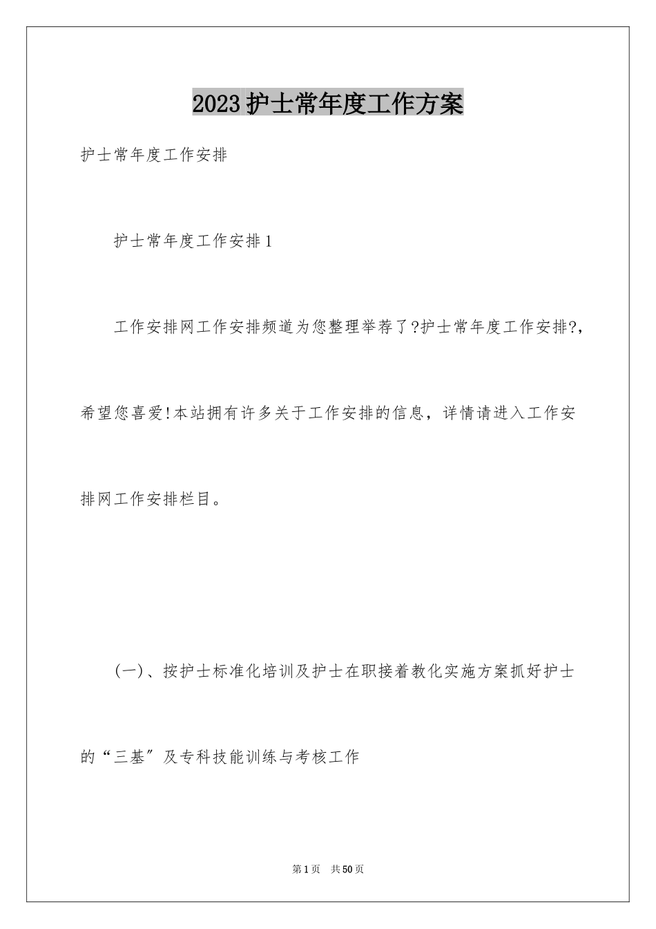 2023护士长年度工作计划6范文.docx_第1页
