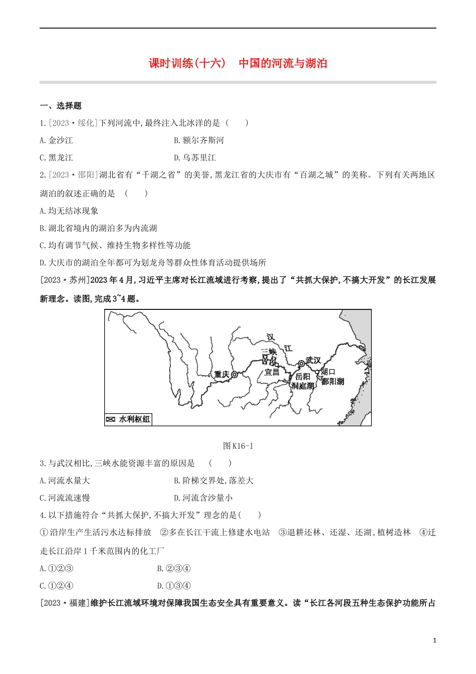 江西专版2023学年中考地理复习方案第四部分中国地理上课时训练16中国的河流与湖泊试题.docx_第1页