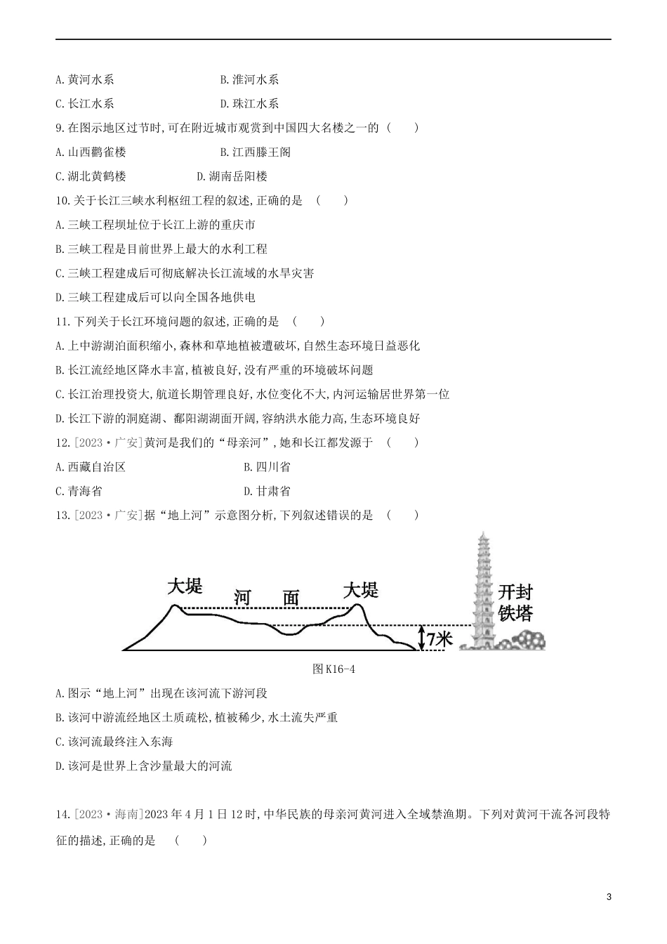 江西专版2023学年中考地理复习方案第四部分中国地理上课时训练16中国的河流与湖泊试题.docx_第3页