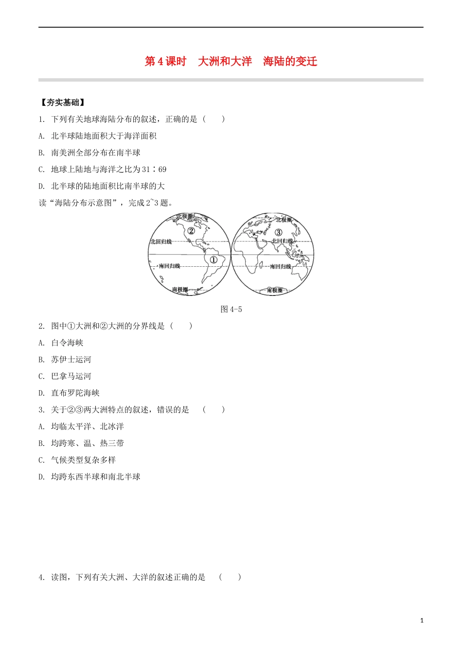 鄂尔多斯专版2023学年中考地理复习方案第02部分世界地理上第04课时大洲和大洋海陆的变迁试题.docx_第1页