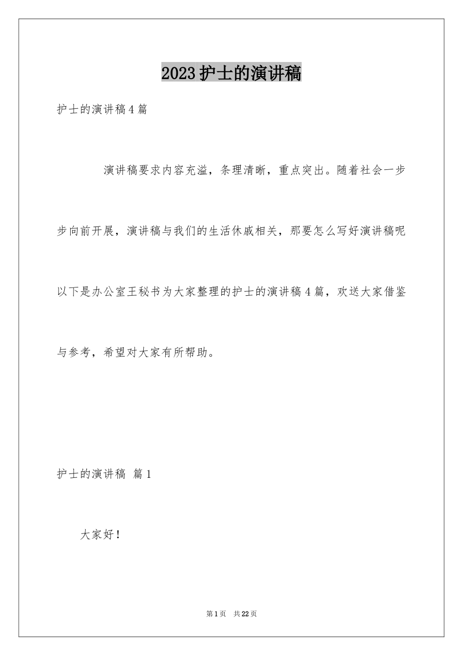 2023护士的演讲稿167范文.docx_第1页