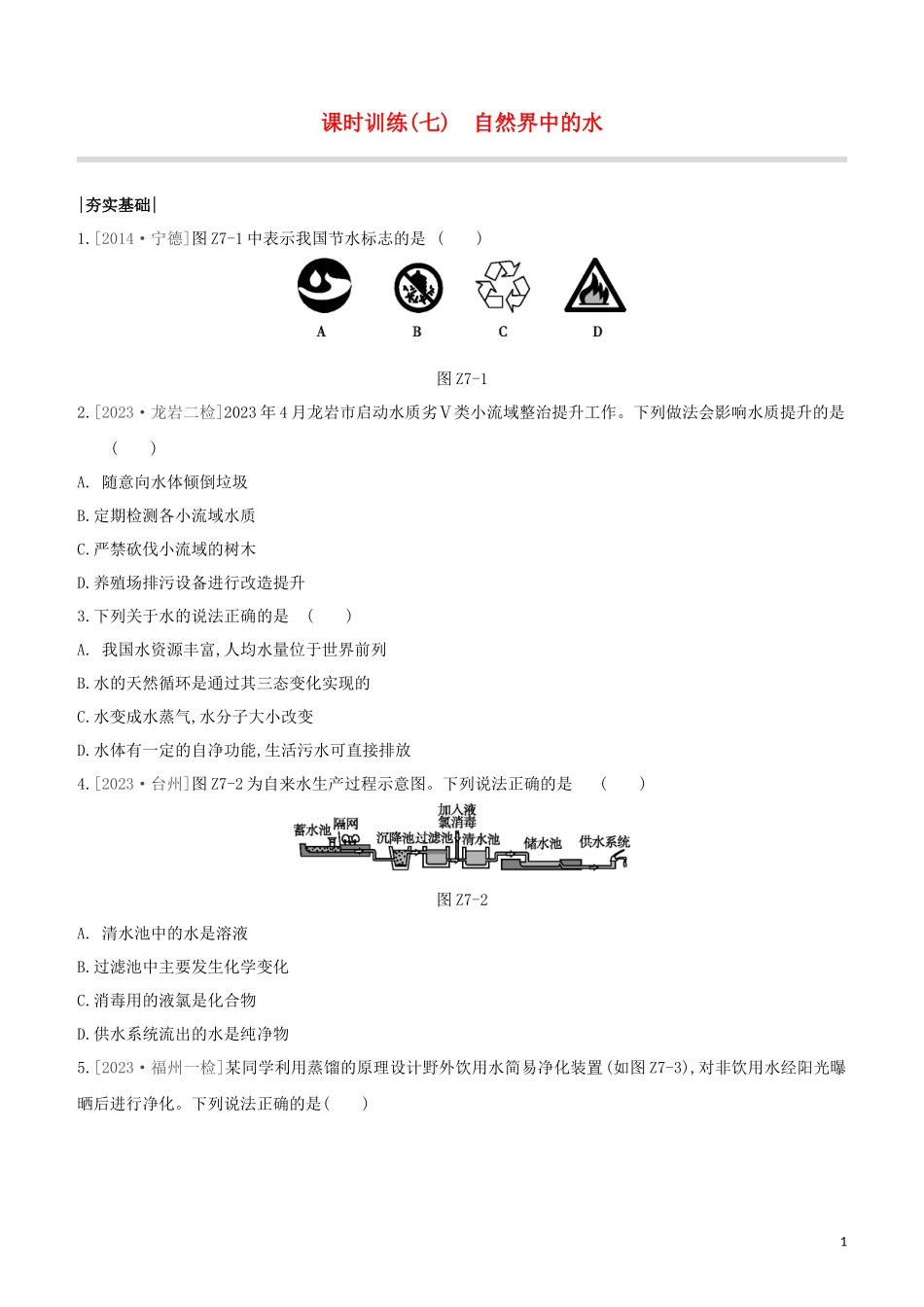 福建专版2023学年中考化学复习方案课时训练07自然界中的水试题.docx_第1页