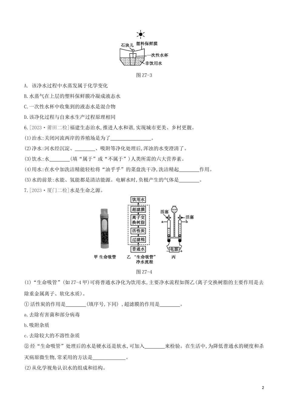 福建专版2023学年中考化学复习方案课时训练07自然界中的水试题.docx_第2页