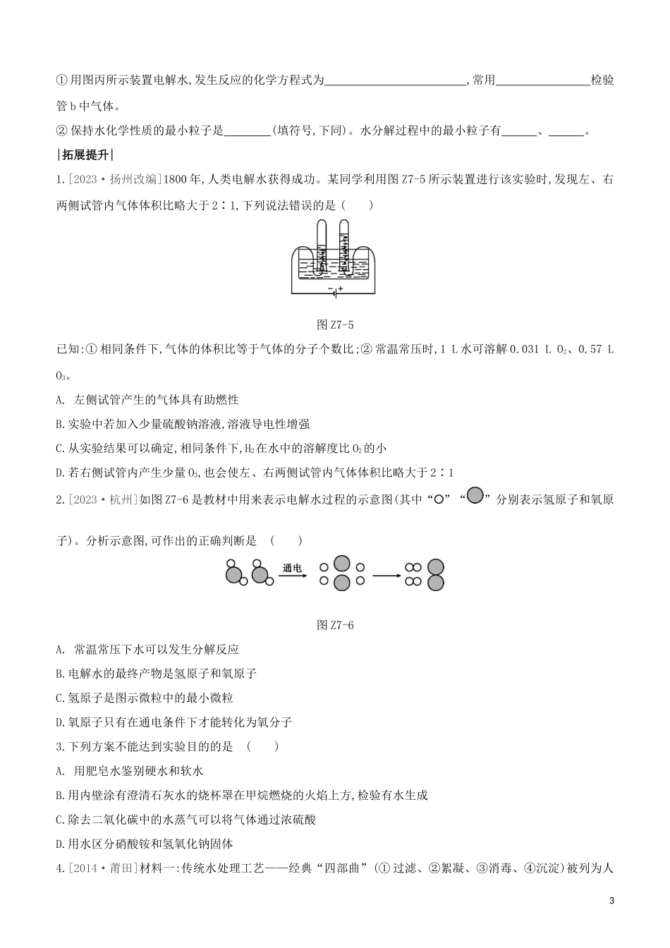 福建专版2023学年中考化学复习方案课时训练07自然界中的水试题.docx_第3页