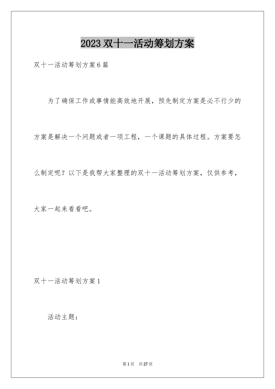 2023年双十一活动策划方案3.docx_第1页
