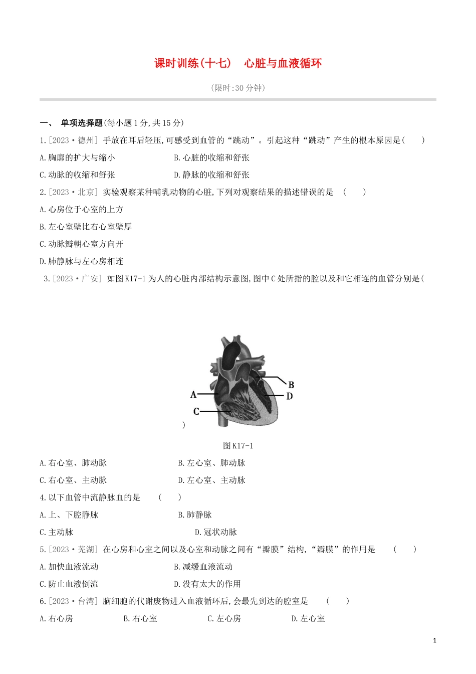 江西专版2023学年中考生物复习方案第三单元生物圈中的人课时训练17心脏与血液循环试题.docx_第1页