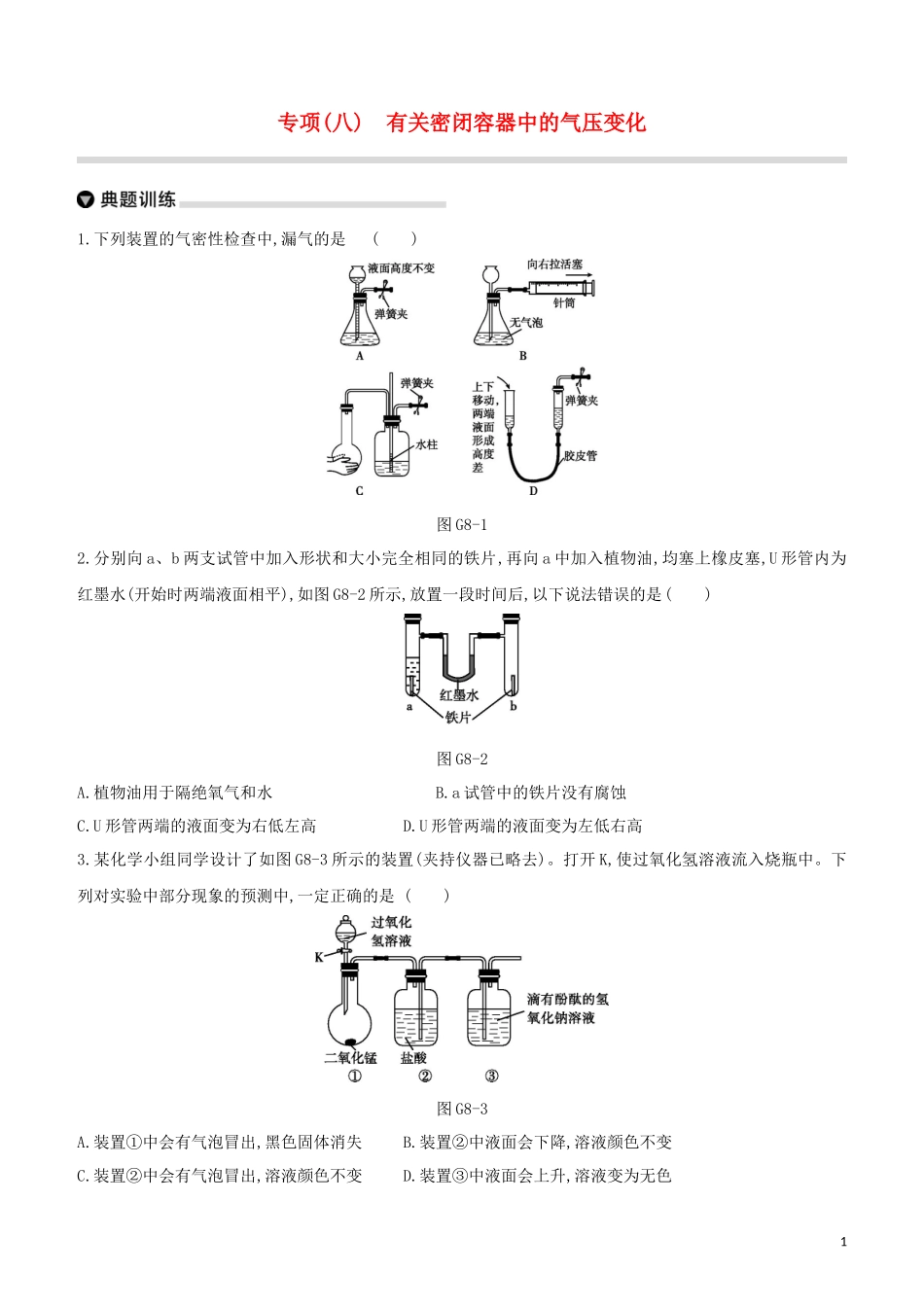 福建专版2023学年中考化学复习方案专项08有关密闭容器中的气压变化试题.docx_第1页