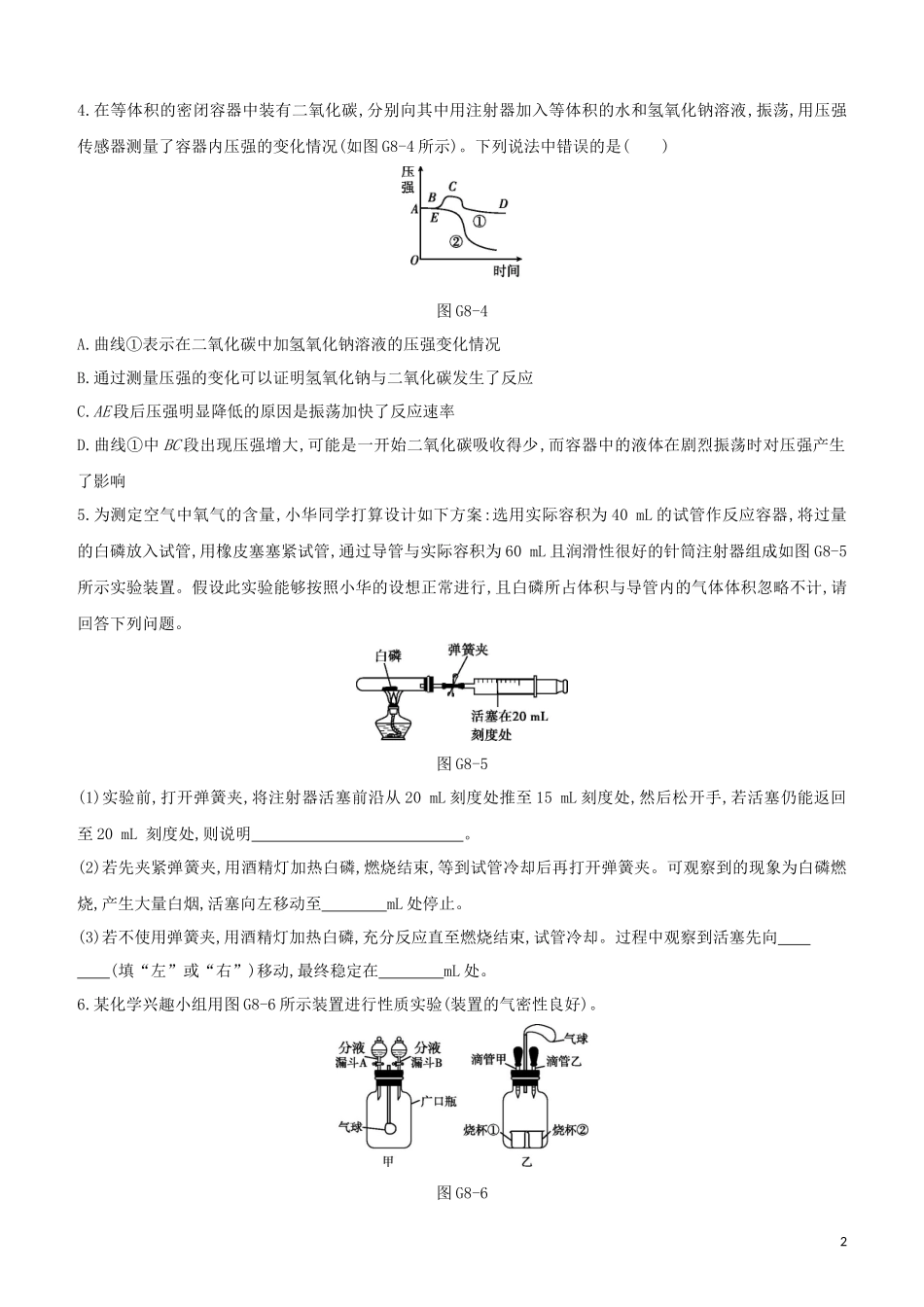 福建专版2023学年中考化学复习方案专项08有关密闭容器中的气压变化试题.docx_第2页