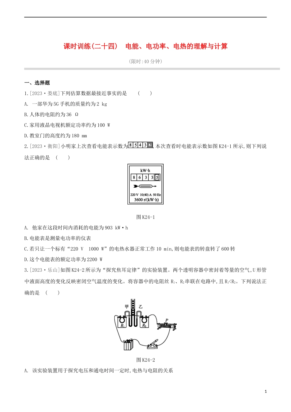 2023学年中考物理复习方案第四部分电功率安全用电电磁信息和能源课时训练24电能电功率电热的理解与计算试题.docx_第1页