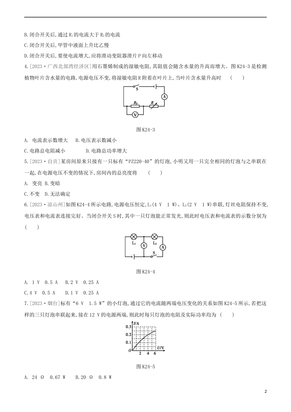 2023学年中考物理复习方案第四部分电功率安全用电电磁信息和能源课时训练24电能电功率电热的理解与计算试题.docx_第2页