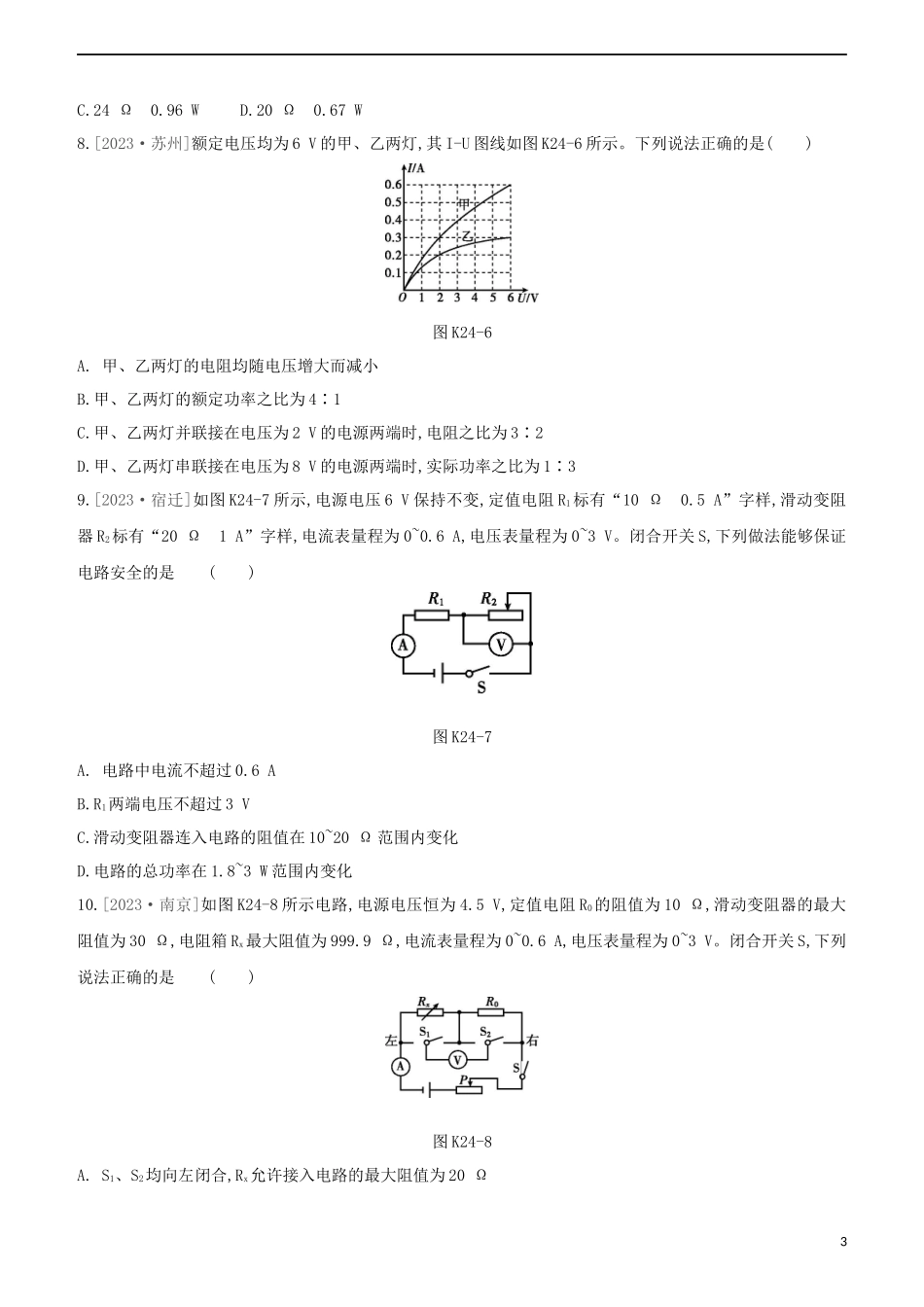 2023学年中考物理复习方案第四部分电功率安全用电电磁信息和能源课时训练24电能电功率电热的理解与计算试题.docx_第3页