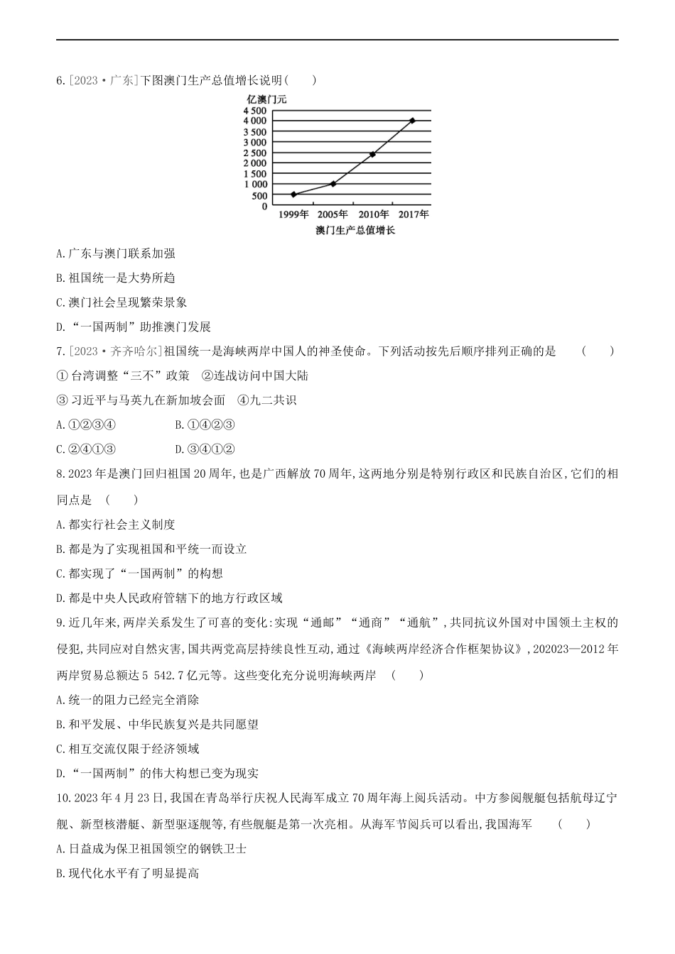 鄂尔多斯专版2023学年中考历史复习方案第三部分中国现代史课时训练十七民族团结与祖国统一国防建设与外交成就试题.docx_第2页