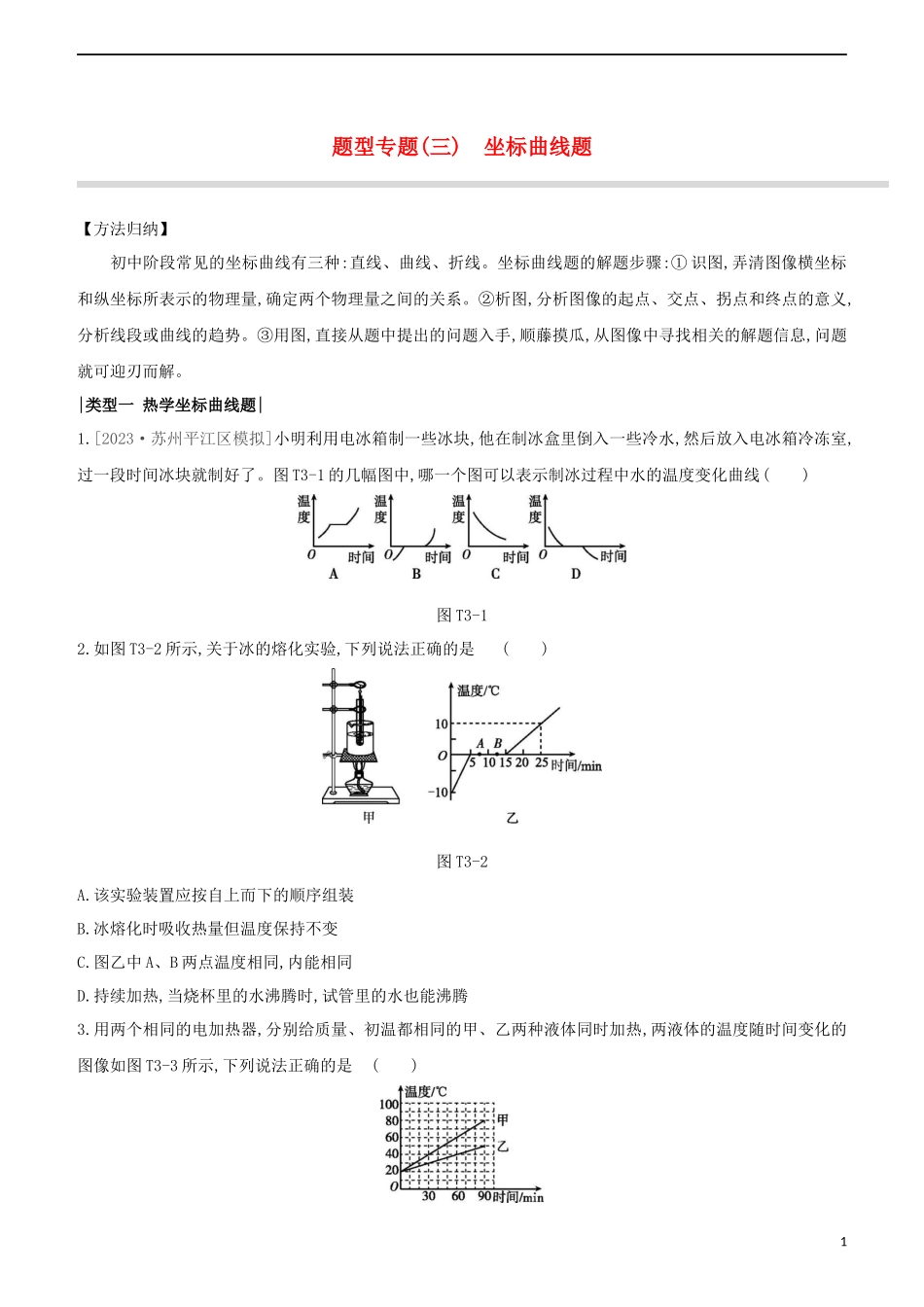 2023学年中考物理复习方案题型专题03坐标曲线题试题.docx_第1页