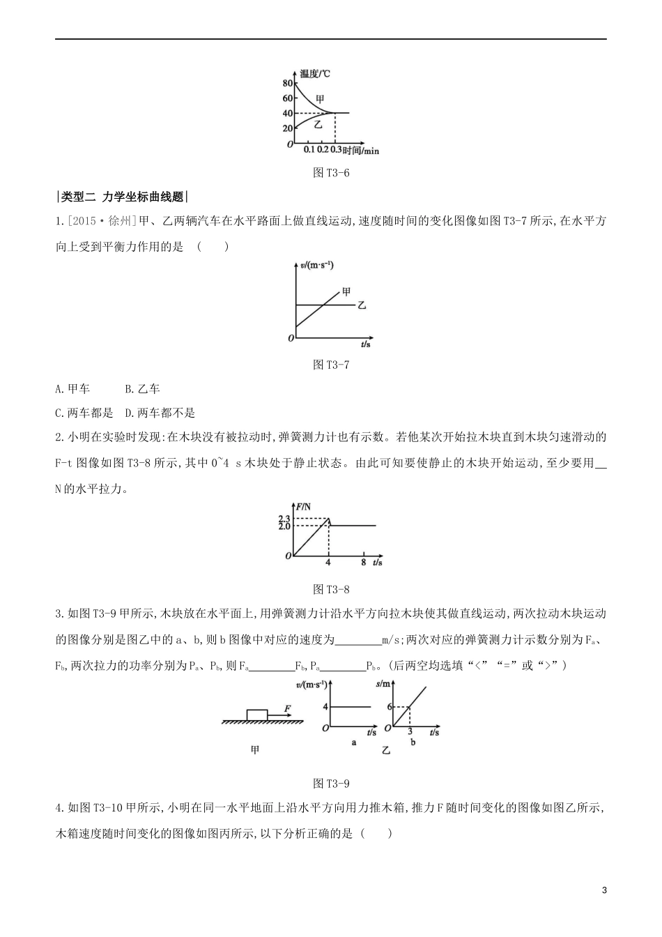 2023学年中考物理复习方案题型专题03坐标曲线题试题.docx_第3页