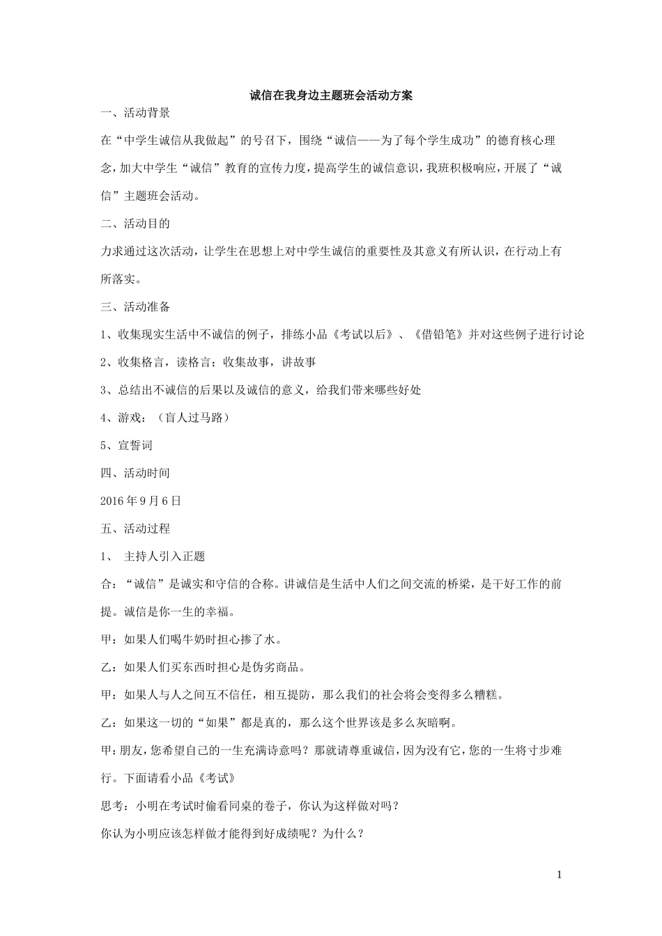 诚信在我身边主题班会活动方案.doc_第1页