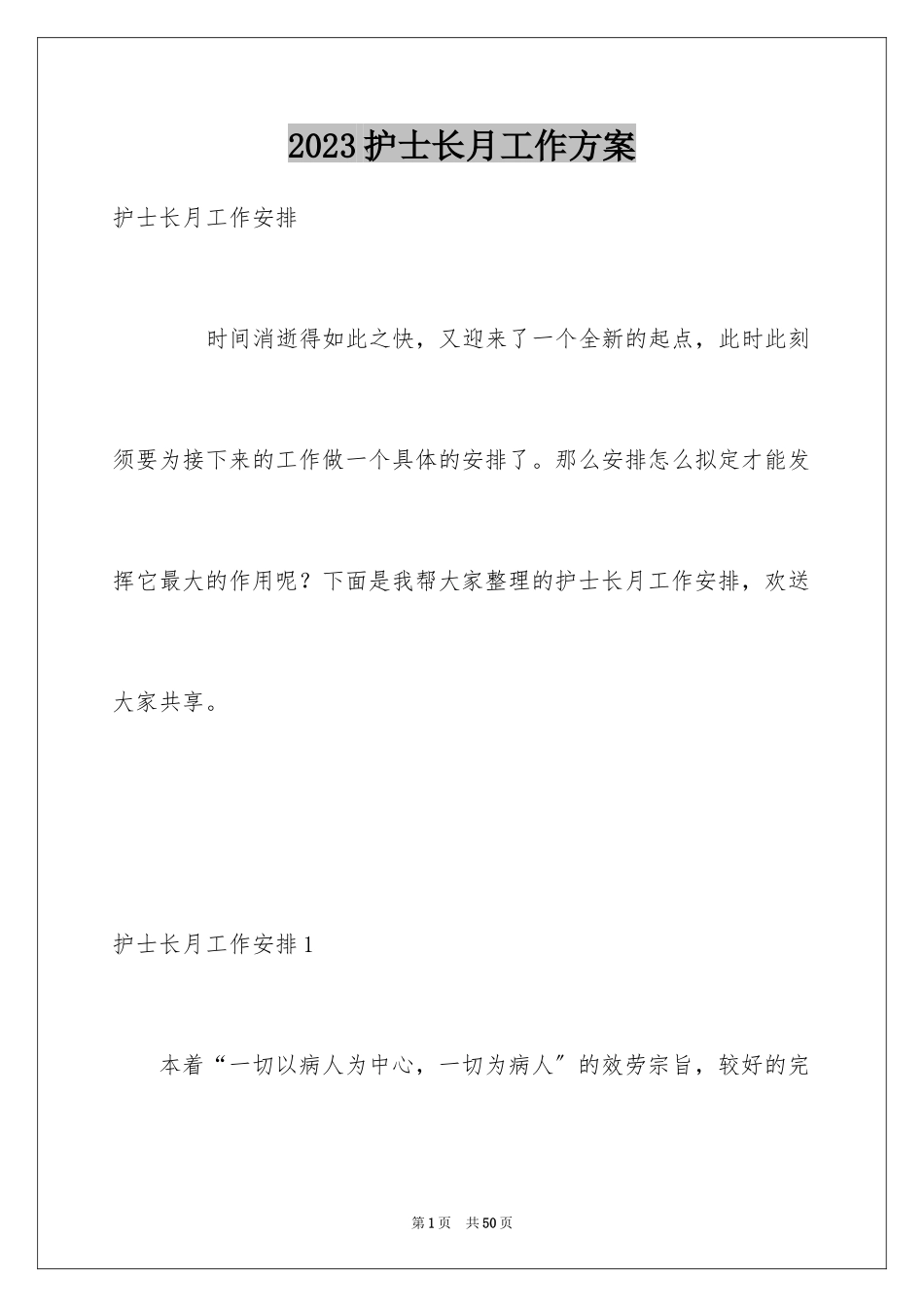 2023护士长月工作计划5范文.docx_第1页
