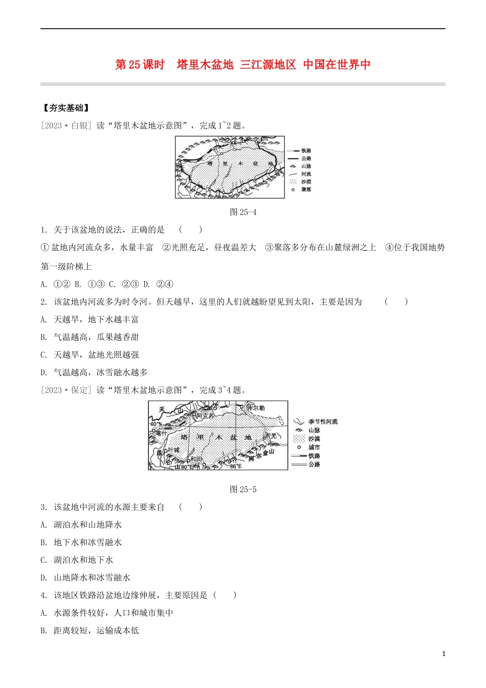 鄂尔多斯专版2023学年中考地理复习方案第05部分中国地理下第25课时塔里木盆地三江源地区中国在世界中试题.docx_第1页