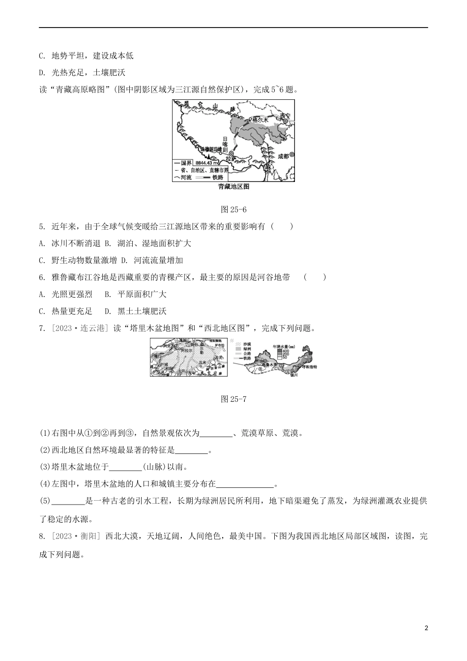 鄂尔多斯专版2023学年中考地理复习方案第05部分中国地理下第25课时塔里木盆地三江源地区中国在世界中试题.docx_第2页