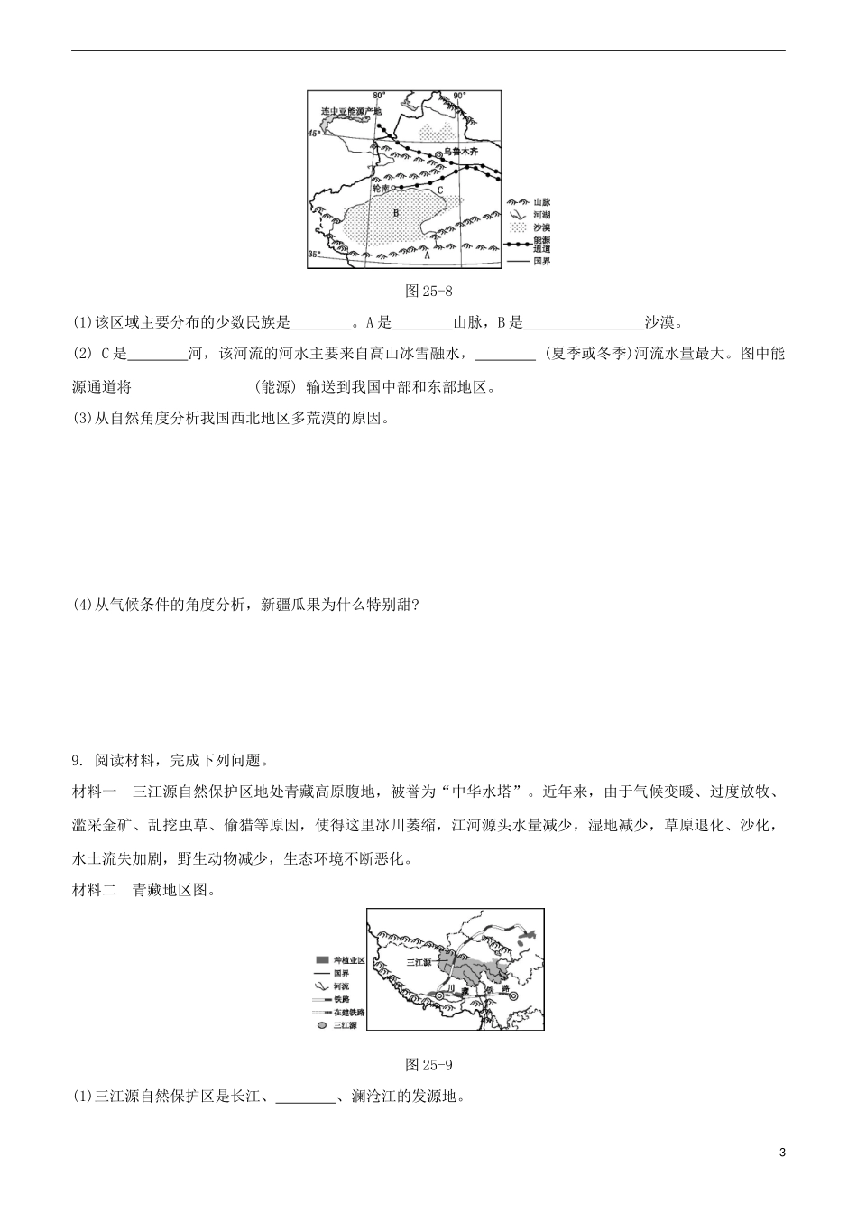 鄂尔多斯专版2023学年中考地理复习方案第05部分中国地理下第25课时塔里木盆地三江源地区中国在世界中试题.docx_第3页