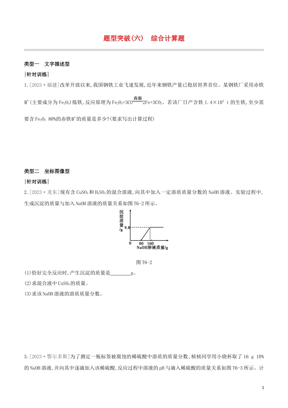 福建专版2023学年中考化学复习方案题型突破06综合计算题试题.docx_第1页