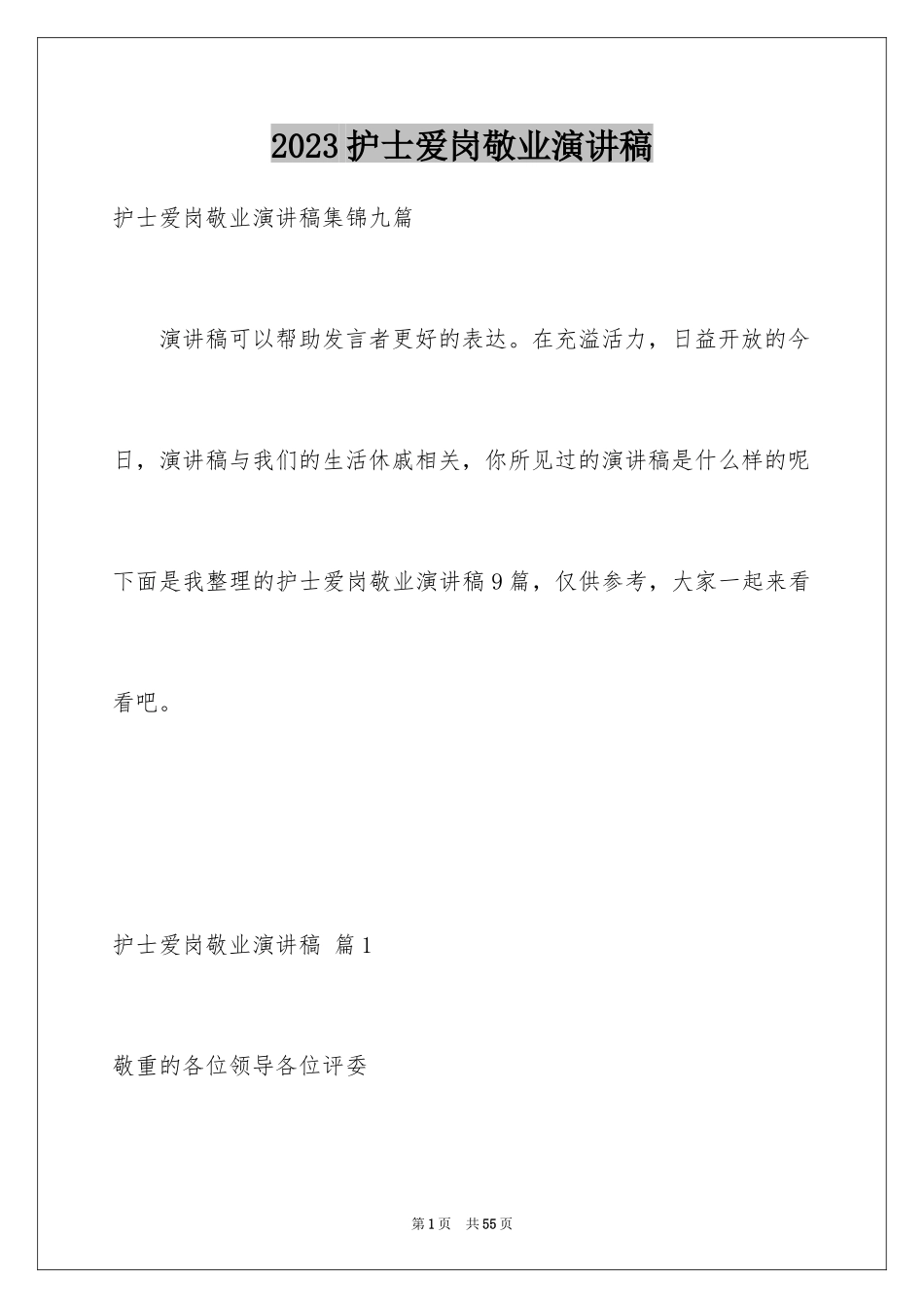 2023护士爱岗敬业演讲稿94范文.docx_第1页
