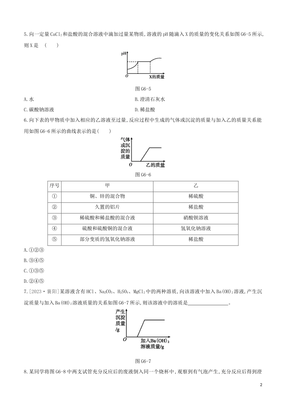 河北专版2023学年中考化学复习方案专项06酸碱盐之间的共存鉴别及转化试题.docx_第2页