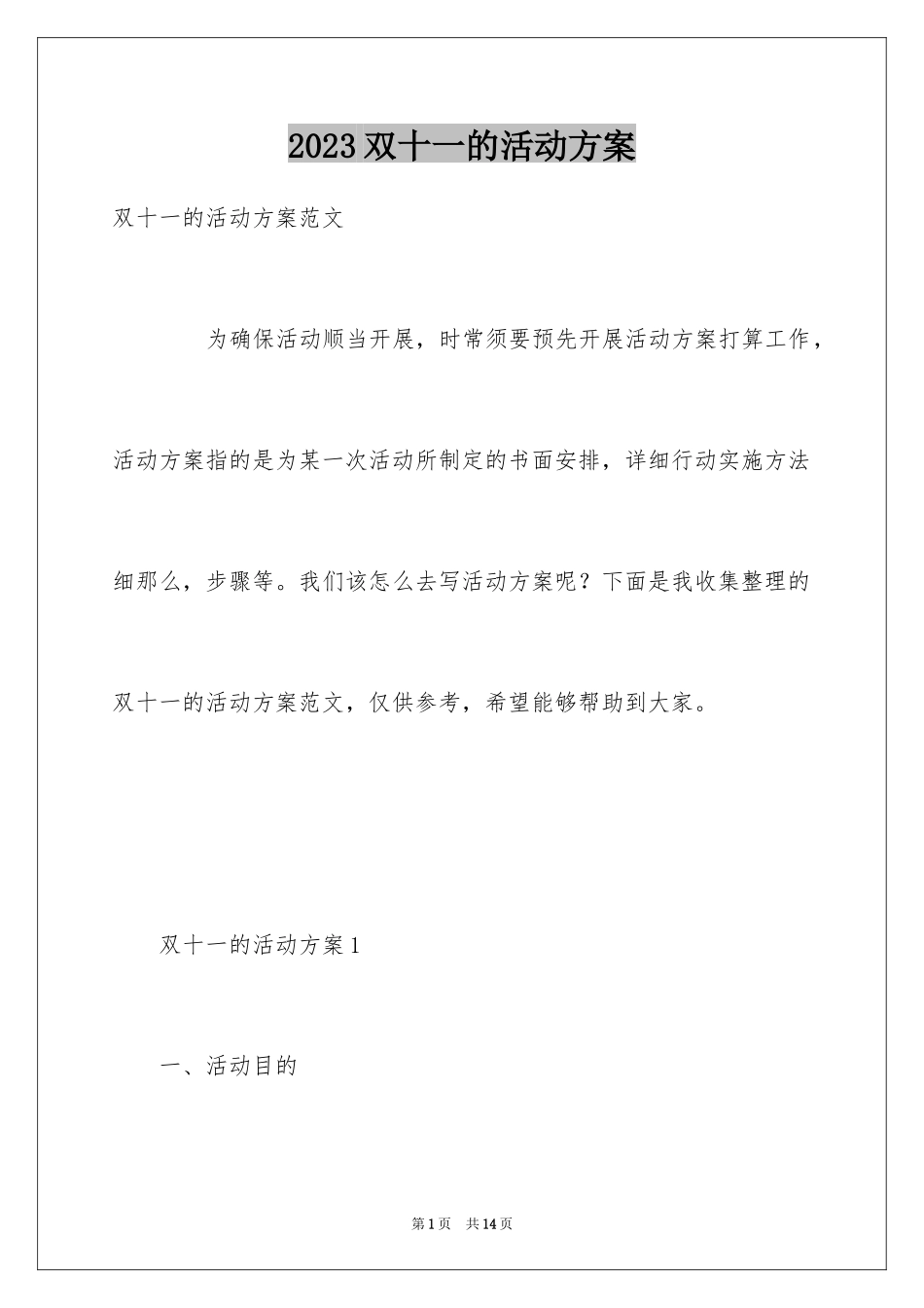 2023年双十一的活动方案8.docx_第1页