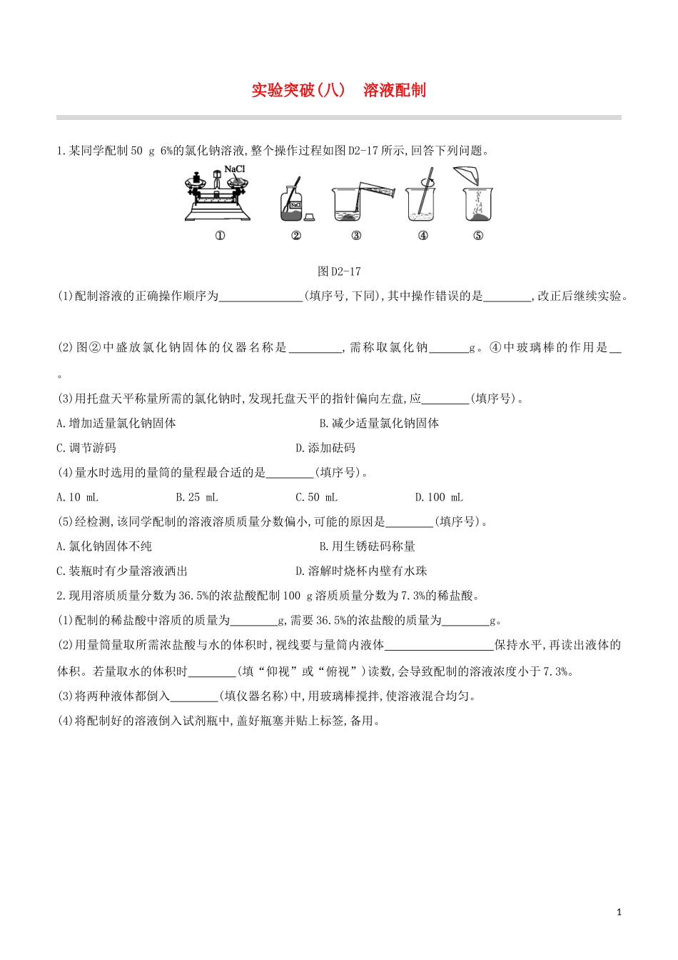 福建专版2023学年中考化学复习方案实验突破08溶液配制试题.docx_第1页