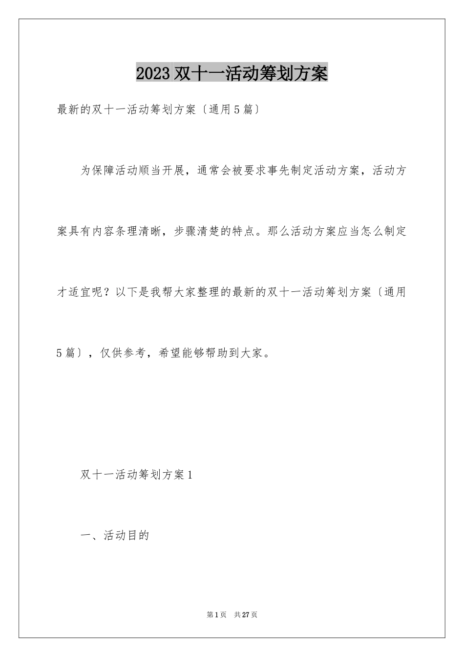 2023年双十一活动策划方案1.docx_第1页