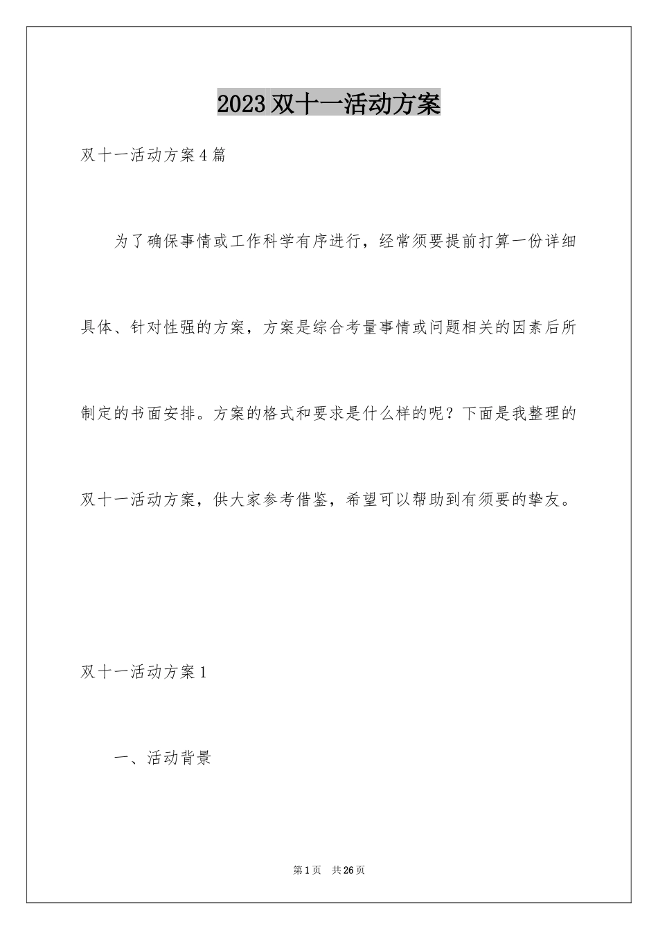 2023年双十一活动方案12.docx_第1页