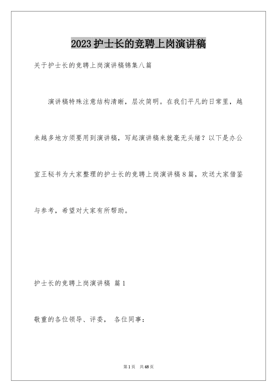 2023护士长的竞聘上岗演讲稿120范文.docx_第1页