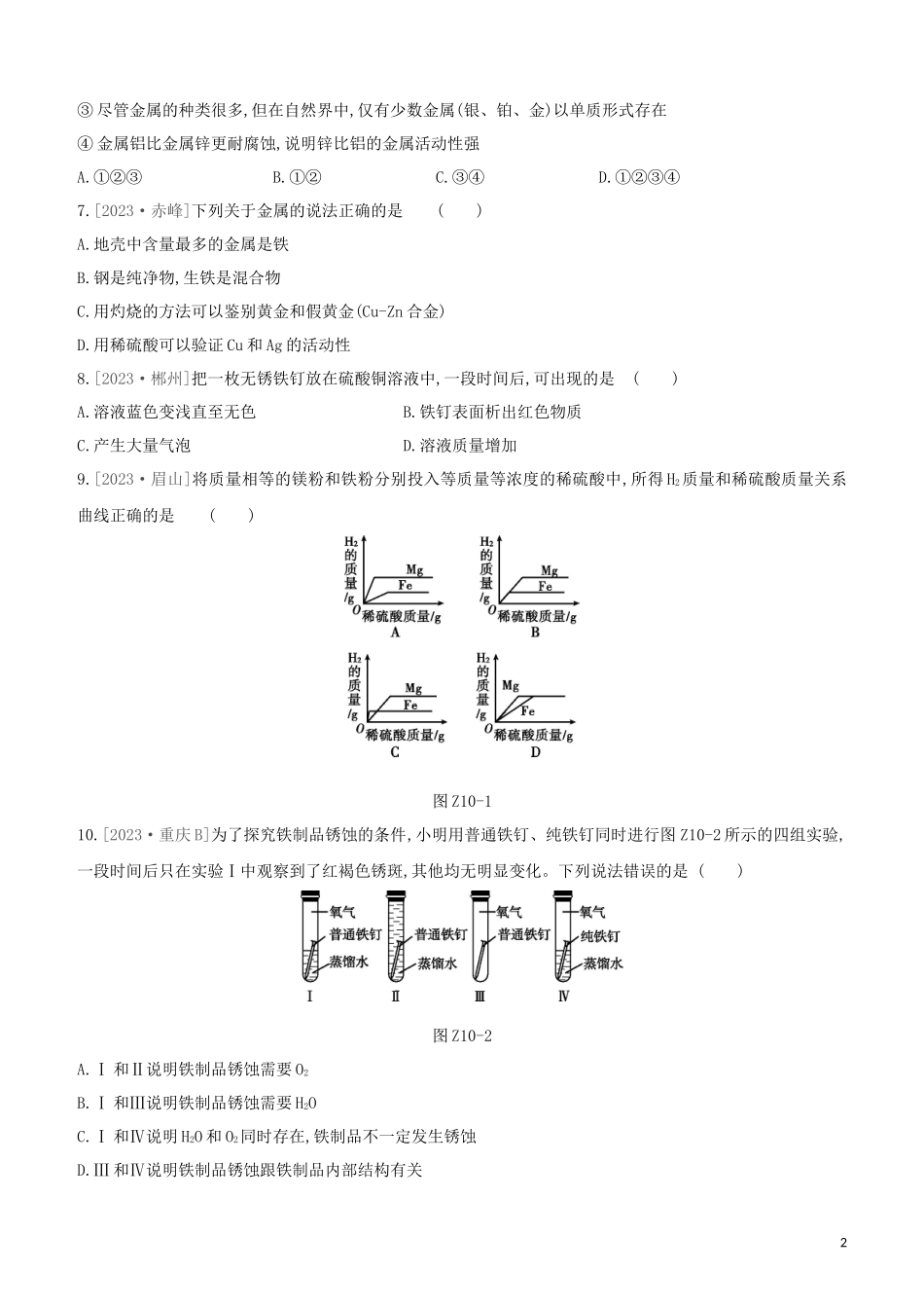 鄂尔多斯专版2023学年中考化学复习方案第一篇基础过关课时训练10金属和金属矿物试题.docx_第2页