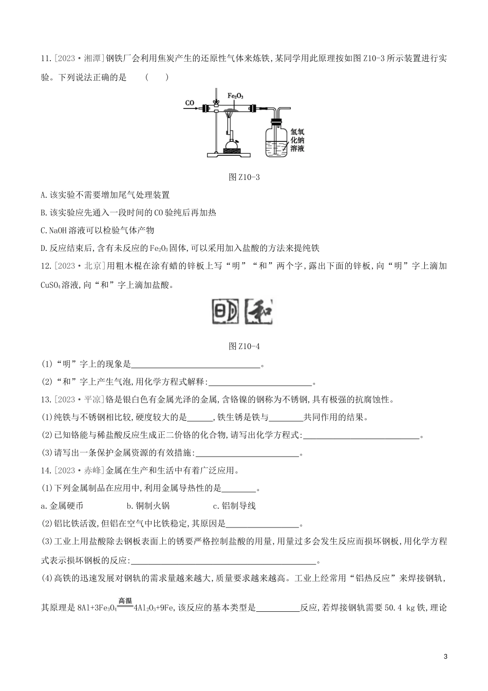 鄂尔多斯专版2023学年中考化学复习方案第一篇基础过关课时训练10金属和金属矿物试题.docx_第3页